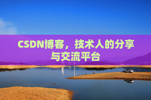 CSDN博客，技术人的分享与交流平台